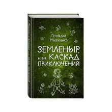 Земленыр, или Каскад приключений (ил. Р. Бардиной): Производитель Эксмо