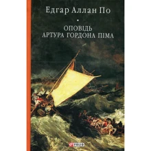 Едгар Аллан По: Оповідь Артура Гордона Піма: Виробник Фолио