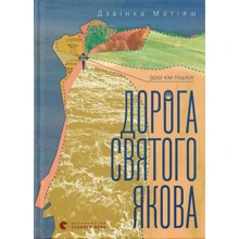 Дзвінка Матіяш: Дорога святого Якова: Виробник Видавництво Старого Лева