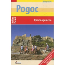 Флоріан Фюрст: Родос. Путівник: Виробник Дискус Медиа