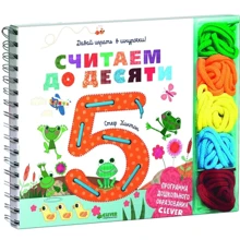 Стеф Хинтон: Считаем до десяти. Давай играть в шнурочки!: Производитель Клевер Медиа Групп
