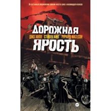 Стівен Кінг, Джо Хілл, Ричард Матесон: Дорожня лють: Виробник АСТ