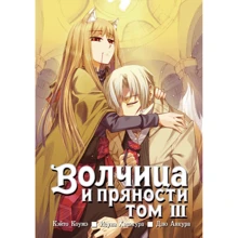 Исуна Хасэкура: Волчица и пряности. Том 3: Производитель Истари Комикс