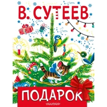 Владимир Сутеев: Подарок: Производитель АСТ