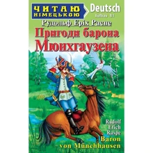Рудольф Еріх Распе: Пригоди барона Мюнхгаузена / Baron von Munchhausen. Читаю німецькою. В 1: Виробник Арій