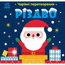 Олена Пуляєва: Чарівні перетворення. Різдво: Виробник Ранок