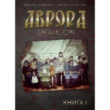 Тимофій Мокієнко: Аврора. Інша історія: Виробник Комільфо