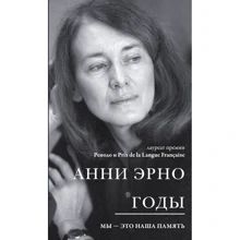 Анни Эрно: Годы: Производитель Эксмо