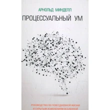 Арнольд Мінделл: Процесуальний розум: Виробник Рипол Класик