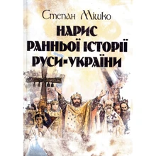 Степан Мішко: Нарис ранньої історії Русі-України: Виробник Центр навчальної літератури (ЦУЛ)