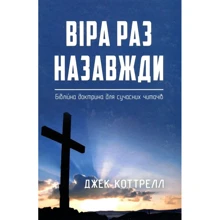 Джек Коттрелл: Віра назавжди. Біблійна доктрина для сучасних читачів: Виробник Книгоноша