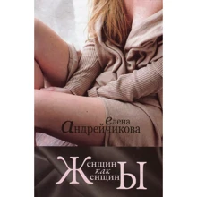 Олена Андрейчикова: Жінки як жінки: Виробник Саміт-Книга