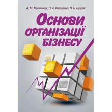 Мельников, Коваленко, Пундяк: Основи організації бізнесу: Производитель Центр навчальної літератури (ЦУЛ)