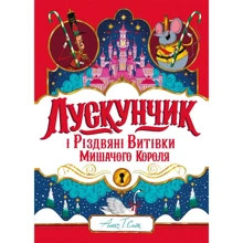 Алекс Т. Сміт: Лускунчик і Різдвяні Вітівки Мишачого Короля: Виробник Жорж
