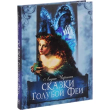Лидия Чарская: Сказки Голубой Феи: Производитель Абрис Олма