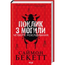 Саймон Бекетт: Поклик з могили. Четверте розслідування: Производитель Клуб семейного досуга