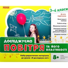 Водолазська, Заставська, Штанько: Досліджуємо повітря та його властивості. Набір дидактичних матеріалів. 3-4 класи: Производитель Ранок