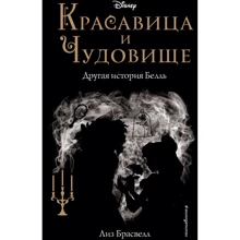 Лиз Брасвелл: Красавица и Чудовище. Другая история Белль: Производитель Эксмо