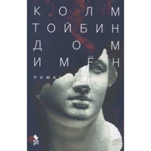 Колм Тойбін: Будинок імен: Виробник Фантом-Пресс