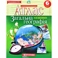 Атлас "Картографія" "Географiя" 6 клас (атлас-хрестоматія) (1/50): Виробник Картографія