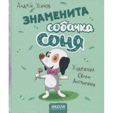 Андрій Усачов: Знаменита собачка Соня (малий. Є. Антоненков): Виробник школа
