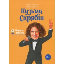 Ігор Панасів, Марина Рубан: Кузьма Скрябін: Виробник Агенція АЙПІО
