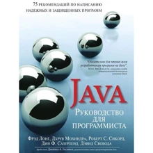 Керівництво для програміста на Java: 75 рекомендацій з написання надійних і захищених програм: Виробник Вільямс