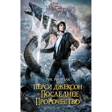 Перси Джексон и последнее пророчество: Производитель Эксмо