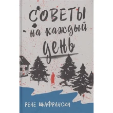 Рене Шафрански: Советы на каждый день: Производитель Карьера Пресс