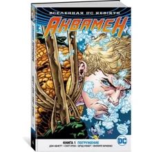 Всесвіт DC. Rebirth. Аквамен. Книга 1. Занурення: Виробник Абетка