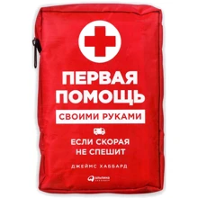 Джеймс Хаббард: Перша допомога своїми руками. Якщо швидка не поспішає: Виробник Паблішер