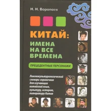 Н. Н. Воропаев: Китай. Имена на все времена. Прецедентные персонажи: Производитель Восточная книга