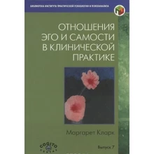 Маргарет Кларк: Отношения Эго и Самости в клинической практике: Путь к индивидуации: Производитель Когито-Центр