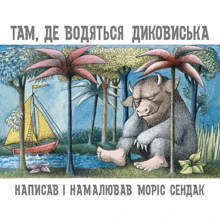 Моріс Сендак: Там, де водяться диковиська: Производитель Читариум