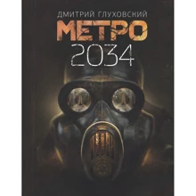 Дмитрий Глуховский: Метро 2034: Производитель АСТ
