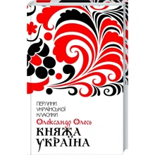 Олександр Олесь: Княжа Україна. Вибране: Производитель Клуб семейного досуга