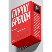 Луїс Педроса: Гнучкі бренди. Ловіть клієнтів, стимулюйте зростання та вирізняйтеся на ринку: Виробник Yakaboo Publishing