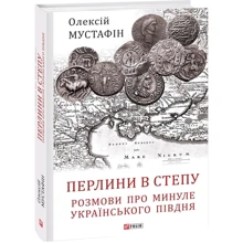 Олексій Мустафін: Перлини в степу. Розмови про минуле українського Півдня: Производитель Фоліо