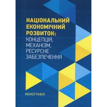 Національний економічний розвиток. Концепція, механізм, ресурсне забезпечення. Монографія: Виробник Центр навчальної літератури (ЦУЛ)