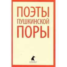 Поэты пушкинской поры: Производитель Лениздат