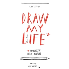 Draw my life. Нарисуй свою жизнь: Производитель Манн, Иванов и Фербер