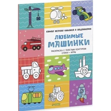 Любимые машинки. Самая первая книжка с заданиями: Производитель Клевер Медиа Групп