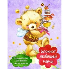 Блокнот любящей мамы. Полезные блокноты для записи детских рецептов (Мед и пчелы): Производитель Эксмо