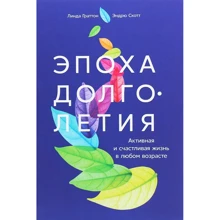 Лінда Греттон, Ендрю Скотт: Епоха довголіття. Активна і щасливе життя в будь-якому віці: Виробник Паблішер