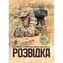 Розвідка. Настанова сухопутних військ армії США ADP 2-0: Виробник КНТ