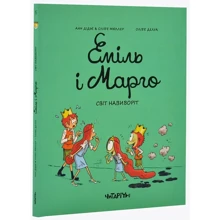 Анн Дідьє, Олів'є Мюллер: Еміль і Марго. Книга 5. Світ навиворіт: Виробник Читаріум