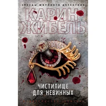 Карин Жибель: Чистилище для невинных: Производитель Азбука