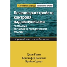Лікування розладів контролю над імпульсами: програма когнітивно-поведінкової терапії. Керівництво для терапевта: Виробник Вільямс