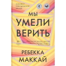 Ребекка Маккай: Ми вміли вірити: Виробник Лайвбук