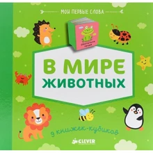 В мире животных (комплект из 9 книжек-кубиков): Производитель Клевер Медиа Групп